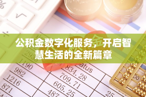 宁晋公积金数字化服务，开启智慧生活的全新篇章
