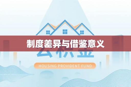 宁晋制度差异与借鉴意义