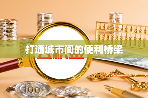 宁晋打通城市间的便利桥梁