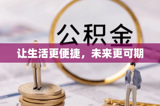 宁晋让生活更便捷，未来更可期