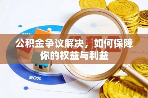 宁晋公积金争议解决，如何保障你的权益与利益