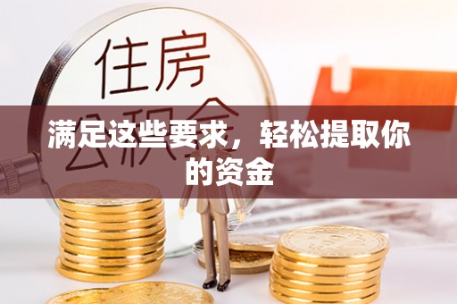 宁晋满足这些要求，轻松提取你的资金