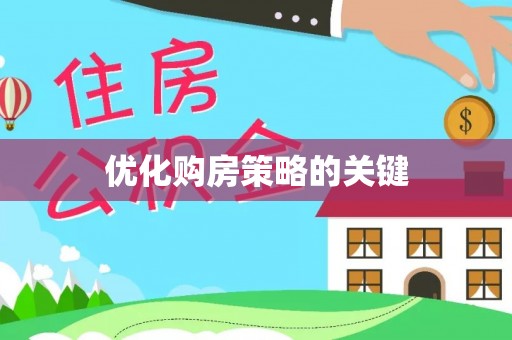 宁晋优化购房策略的关键