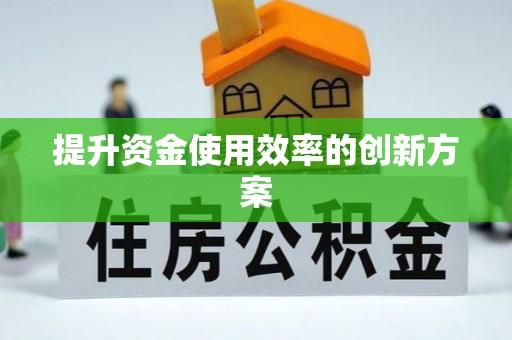宁晋提升资金使用效率的创新方案