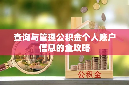 宁晋查询与管理公积金个人账户信息的全攻略