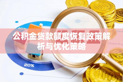 宁晋公积金贷款额度恢复政策解析与优化策略