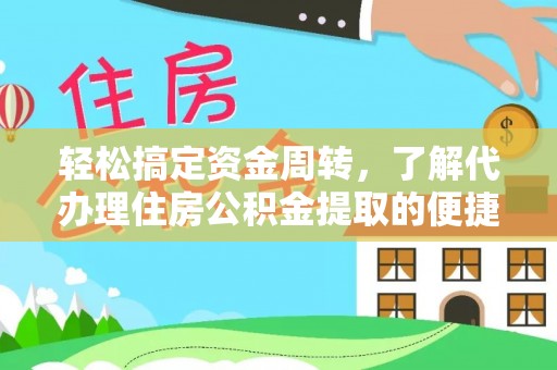 宁晋轻松搞定资金周转，了解代办理住房公积金提取的便捷之道