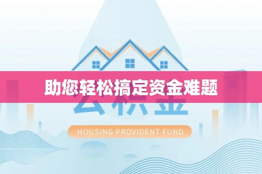 宁晋助您轻松搞定资金难题