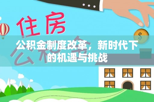 宁晋公积金制度改革，新时代下的机遇与挑战