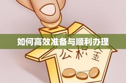 宁晋如何高效准备与顺利办理