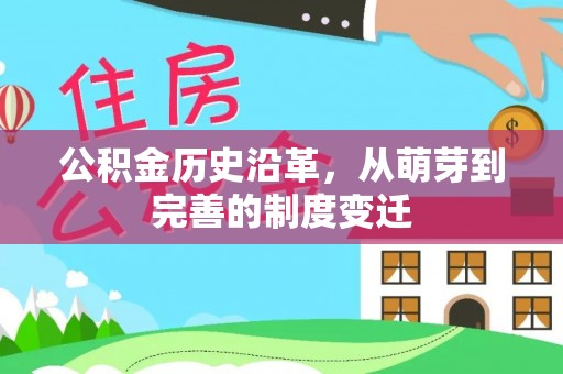宁晋公积金历史沿革，从萌芽到完善的制度变迁