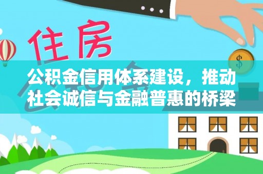 宁晋公积金信用体系建设，推动社会诚信与金融普惠的桥梁