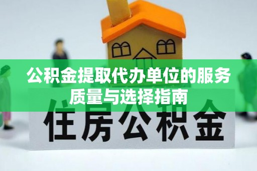 宁晋公积金提取代办单位的服务质量与选择指南