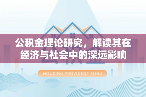 宁晋公积金理论研究，解读其在经济与社会中的深远影响