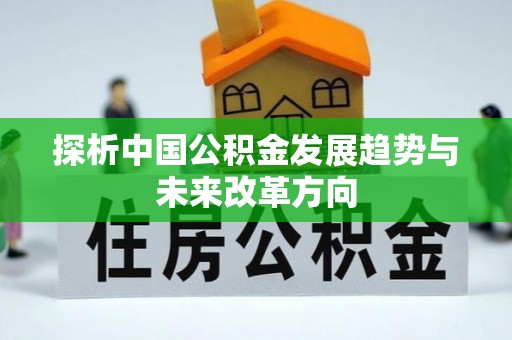 宁晋探析中国公积金发展趋势与未来改革方向