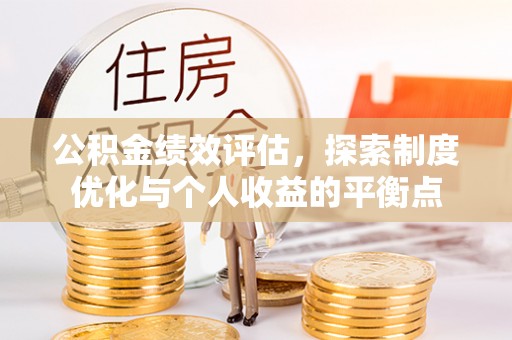 宁晋公积金绩效评估，探索制度优化与个人收益的平衡点