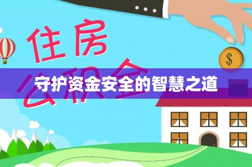 宁晋守护资金安全的智慧之道