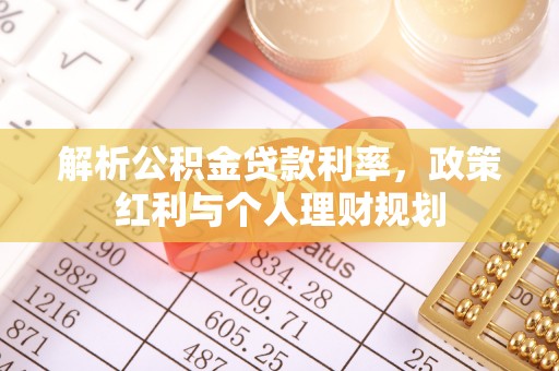 宁晋解析公积金贷款利率，政策红利与个人理财规划