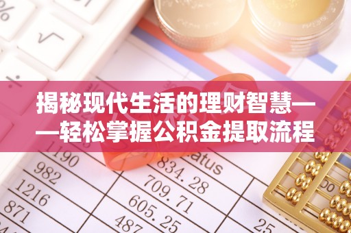 宁晋揭秘现代生活的理财智慧——轻松掌握公积金提取流程的实用指南