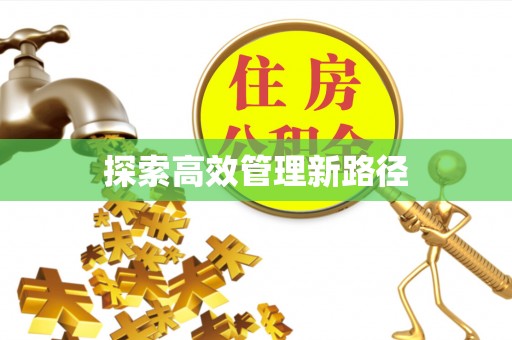 宁晋探索高效管理新路径