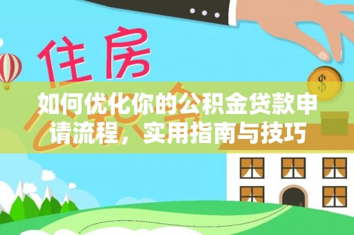 宁晋如何优化你的公积金贷款申请流程，实用指南与技巧