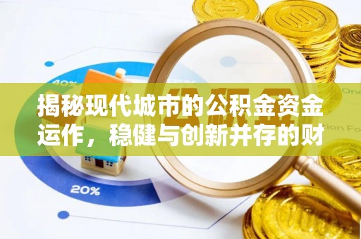 宁晋揭秘现代城市的公积金资金运作，稳健与创新并存的财富管理之道