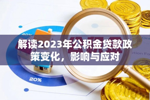 宁晋解读2023年公积金贷款政策变化，影响与应对