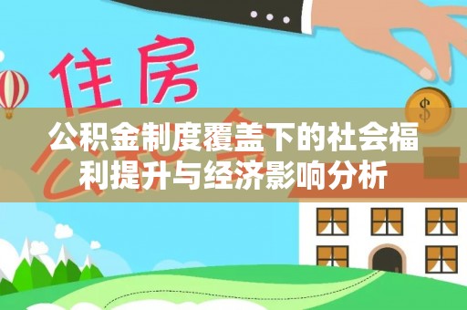 宁晋公积金制度覆盖下的社会福利提升与经济影响分析