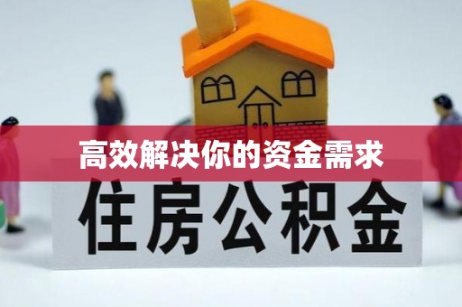 宁晋高效解决你的资金需求