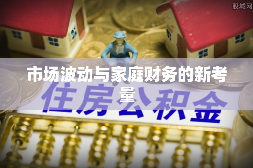 宁晋市场波动与家庭财务的新考量