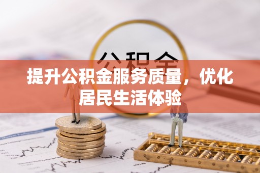 宁晋提升公积金服务质量，优化居民生活体验