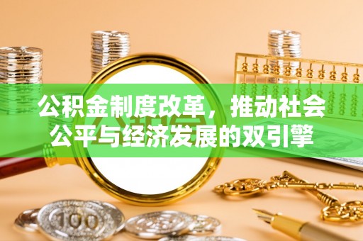 宁晋公积金制度改革，推动社会公平与经济发展的双引擎