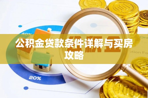 宁晋公积金贷款条件详解与买房攻略