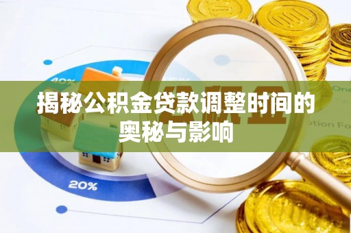 宁晋揭秘公积金贷款调整时间的奥秘与影响