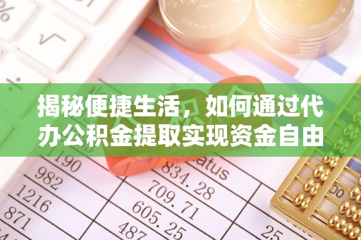 宁晋揭秘便捷生活，如何通过代办公积金提取实现资金自由