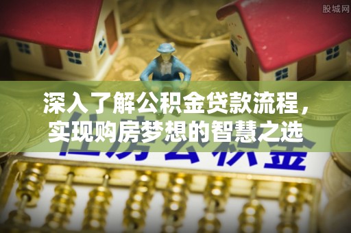 宁晋深入了解公积金贷款流程，实现购房梦想的智慧之选
