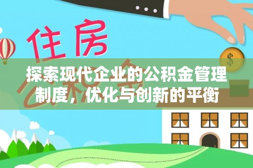 宁晋探索现代企业的公积金管理制度，优化与创新的平衡