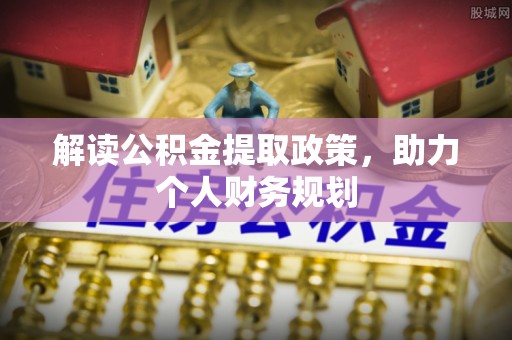 宁晋解读公积金提取政策，助力个人财务规划