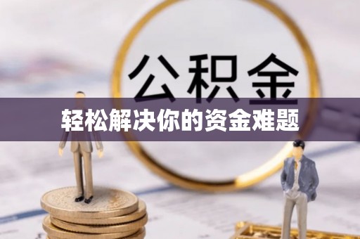 宁晋轻松解决你的资金难题