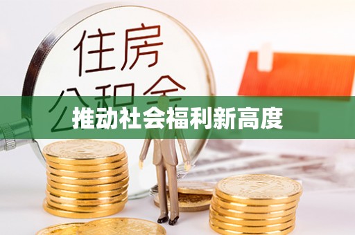 宁晋推动社会福利新高度