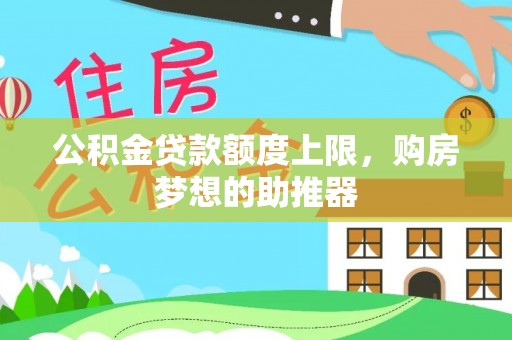 宁晋公积金贷款额度上限，购房梦想的助推器