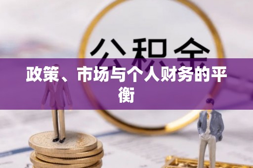 宁晋政策、市场与个人财务的平衡