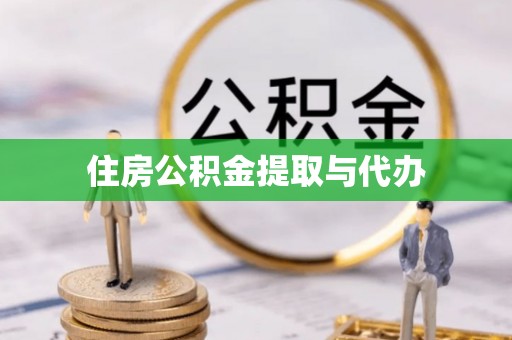 宁晋住房公积金提取与代办