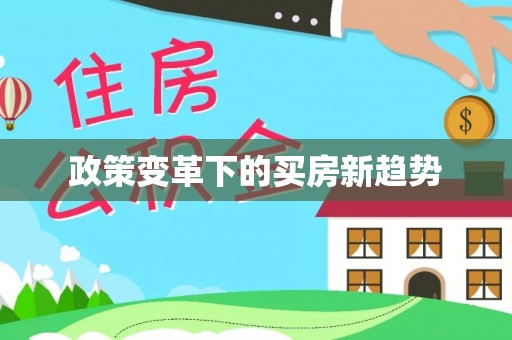 宁晋政策变革下的买房新趋势