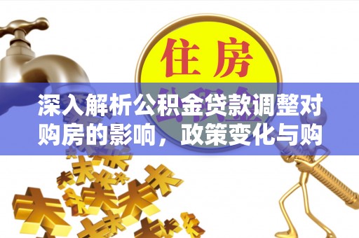 宁晋深入解析公积金贷款调整对购房的影响，政策变化与购房者选择