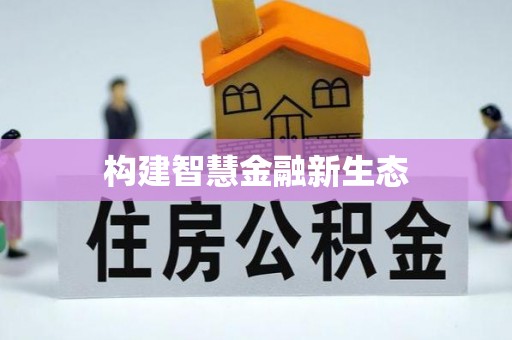 宁晋构建智慧金融新生态