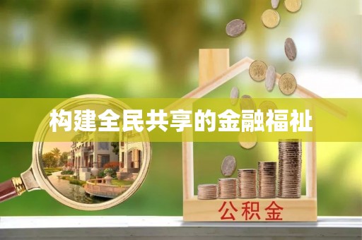 宁晋构建全民共享的金融福祉