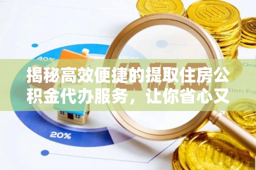 宁晋揭秘高效便捷的提取住房公积金代办服务，让你省心又省力