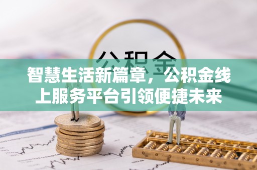 宁晋智慧生活新篇章，公积金线上服务平台引领便捷未来