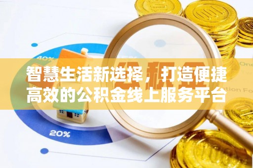 宁晋智慧生活新选择，打造便捷高效的公积金线上服务平台